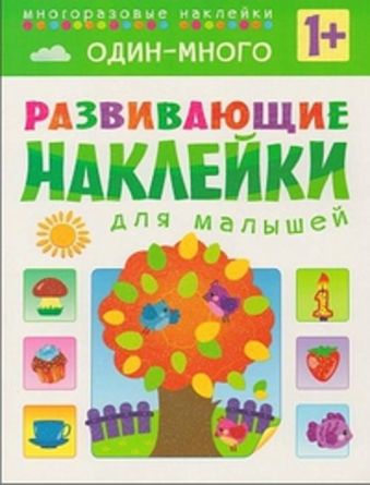 Развивающие наклейки для малышей. Один - много Развивающие наклейки для малышей. Один - много Вилюнова В.