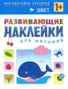 Развивающие наклейки для малышей. Цвет Развивающие наклейки для малышей. Цвет
