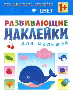 Развивающие наклейки для малышей. Цвет Развивающие наклейки для малышей. Цвет Вилюнова В.