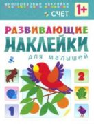 Развивающие наклейки для малышей. Счет Развивающие наклейки для малышей. Счет