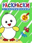 Раскраски с наклейками для малышей. Цыпленок Раскраски с наклейками для малышей. Цыпленок