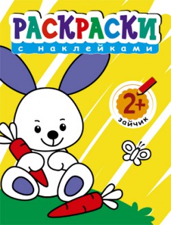 Раскраски с наклейками для малышей. Зайчик Раскраски с наклейками для малышей. Зайчик Вилюнова В.