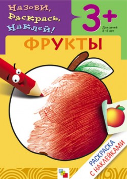 Раскраска с наклейками. Фрукты. Раскраска с наклейками. Фрукты. Мигунова Н. А.