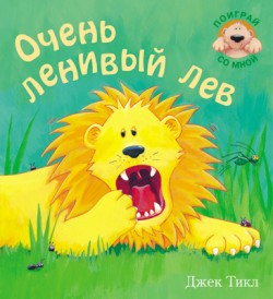 Поиграй со мной. Очень ленивый лев Поиграй со мной. Очень ленивый лев Джек Тикл