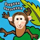 Книги с пальчиковыми куклами. Озорная обезьянка Книги с пальчиковыми куклами. Озорная обезьянка