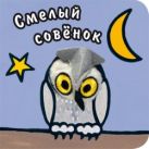 Книги с пальчиковыми куклами. Смелый совенок Книги с пальчиковыми куклами. Смелый совенок