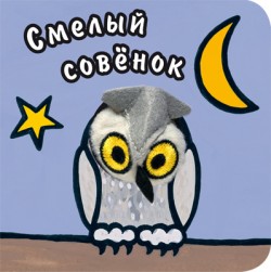 Книги с пальчиковыми куклами. Смелый совенок Книги с пальчиковыми куклами. Смелый совенок Вилюнова В. А., Магай Н. А.