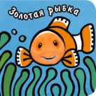Книги с пальчиковыми куклами. Золотая рыбка Книги с пальчиковыми куклами. Золотая рыбка