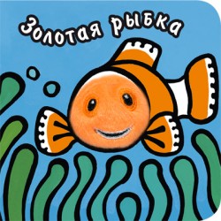 Книги с пальчиковыми куклами. Золотая рыбка Книги с пальчиковыми куклами. Золотая рыбка Вилюнова В. А., Магай Н. А.