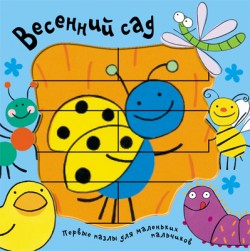 Первые пазлы для маленьких пальчиков. Весенний сад Первые пазлы для маленьких пальчиков. Весенний сад А. Михайлова