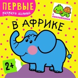 Первые раскраски малыша. В Африке Первые раскраски малыша. В Африке Вилюнова В.
