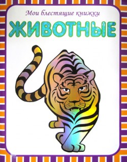 Мои блестящие книжки. Животные Мои блестящие книжки. Животные Бутенко К.