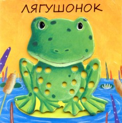 Милашки-очаровашки. Лягушонок Милашки-очаровашки. Лягушонок