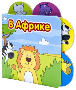 Книжки-малышки. В Африке Книжки-малышки. В Африке Магай Н.