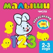 Бутенко К. - Книжка с наклейками для самых маленьких. Числа. Печать в Литве обложка книги Бутенко К. - Книжка с наклейками для самых маленьких. Числа. Печать в Литве обложка книги