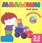 Книжка с наклейками для самых маленьких. Мой день Книжка с наклейками для самых маленьких. Мой день