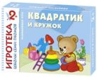 New-Игротека ШСГ 2+ Квадратик и кружок New-Игротека ШСГ 2+ Квадратик и кружок