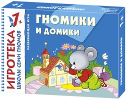 New-Игротека ШСГ 1+ Гномики и домики New-Игротека ШСГ 1+ Гномики и домики Дарья Денисова