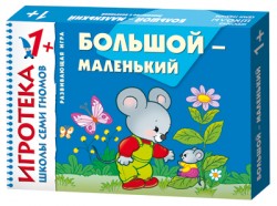 New-Игротека ШСГ 1+ Большой-маленький New-Игротека ШСГ 1+ Большой-маленький Дарья Денисова