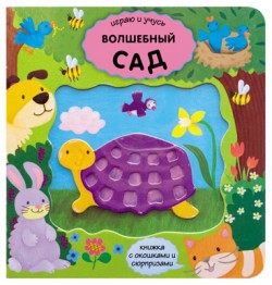 Играю и учусь. Волшебный сад Играю и учусь. Волшебный сад А. Михайлова