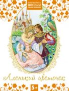 Библиотека Школы Семи Гномов 5+. Аленький цветочек Библиотека Школы Семи Гномов 5+. Аленький цветочек