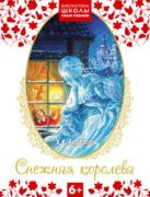 Библиотека Школы Семи Гномов 6+. Снежная королева Библиотека Школы Семи Гномов 6+. Снежная королева