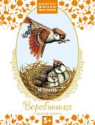 Библиотека Школы Семи Гномов 5+. Воробьишко и другие сказки Библиотека Школы Семи Гномов 5+. Воробьишко и другие сказки
