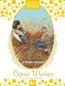 Мамин-Сибиряк Д.Н. - Библиотека Школы Семи Гномов 4+. Серая Шейка и другие сказки обложка книги Мамин-Сибиряк Д.Н. - Библиотека Школы Семи Гномов 4+. Серая Шейка и другие сказки обложка книги