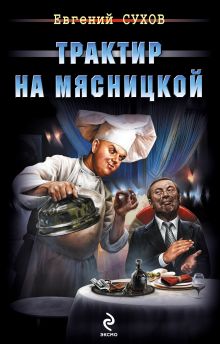 Обложка Трактир на Мясницкой Евгений Сухов