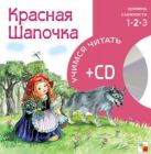 Учимся читать. Красная шапочка (книга + CD) Учимся читать. Красная шапочка (книга + CD)