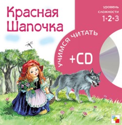 Учимся читать. Красная шапочка (книга + CD) Учимся читать. Красная шапочка (книга + CD)