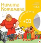 Учимся читать. Никита Кожемяка (книга + CD) Учимся читать. Никита Кожемяка (книга + CD)