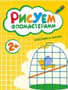 Рисуем фломастерами. Крестики и линии Рисуем фломастерами. Крестики и линии