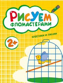 Рисуем фломастерами. Крестики и линии Рисуем фломастерами. Крестики и линии Краснушкина Е.