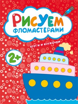 Рисуем фломастерами. Круги и кружочки Рисуем фломастерами. Круги и кружочки Краснушкина Е.