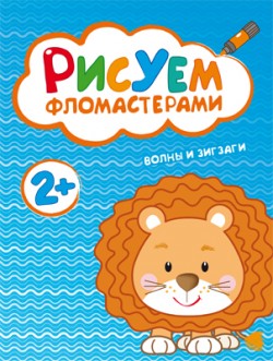 Рисуем фломастерами. Волны и зигзаги Рисуем фломастерами. Волны и зигзаги Краснушкина Е.