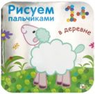 Рисуем пальчиками. В деревне. (Серебряная обложка) Рисуем пальчиками. В деревне. (Серебряная обложка)