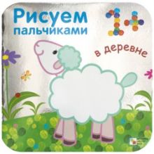 Бурмистрова Л., Мороз В. - Рисуем пальчиками. В деревне. (Серебряная обложка) обложка книги Бурмистрова Л., Мороз В. - Рисуем пальчиками. В деревне. (Серебряная обложка) обложка книги