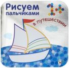Рисуем пальчиками. В путешествии. (Серебряная обложка) Рисуем пальчиками. В путешествии. (Серебряная обложка)