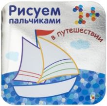 Бурмистрова Л., Мороз В. - Рисуем пальчиками. В путешествии. (Серебряная обложка) обложка книги Бурмистрова Л., Мороз В. - Рисуем пальчиками. В путешествии. (Серебряная обложка) обложка книги