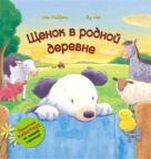 Пушистые животные. Щенок в родной деревне Пушистые животные. Щенок в родной деревне