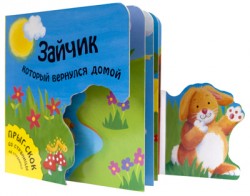 Прыг-скок. Зайчик, который вернулся домой Прыг-скок. Зайчик, который вернулся домой Хабарова Т.
