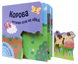 Прыг-скок. Корова, которая шла на обед Прыг-скок. Корова, которая шла на обед Хабарова Т.