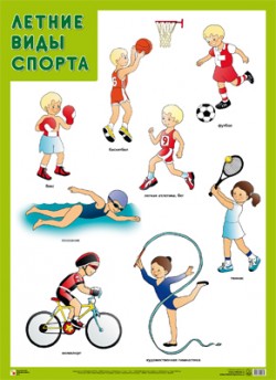 ПЛ Летние виды спорта ПЛ Летние виды спорта