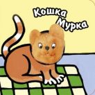 Книги с пальчиковыми куклами. Кошка Мурка Книги с пальчиковыми куклами. Кошка Мурка