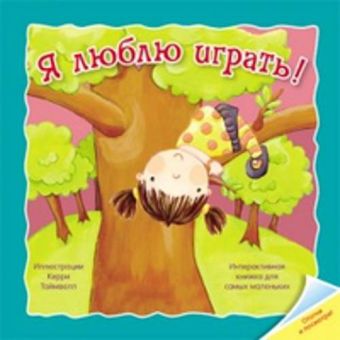 Отогни и посмотри! Я люблю играть Отогни и посмотри! Я люблю играть Бутенко К.