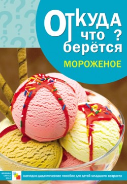 Откуда что берется. Мороженое Откуда что берется. Мороженое Емельянова Э. Л.
