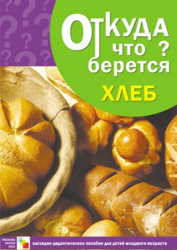 Откуда что берется. Хлеб Откуда что берется. Хлеб Емельянова Э. Л.