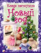Когда наступит Новый год. Книга стихов в твердом переплете Когда наступит Новый год. Книга стихов в твердом переплете