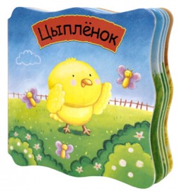 Малютки. Цыпленок Малютки. Цыпленок Магай Н.